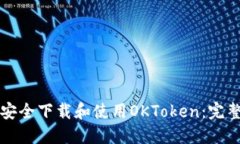 如何安全下载和使用OKToken：完整指南