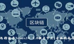 如何选择波卡TokenIM 2.0提名节点？全面指南与技巧