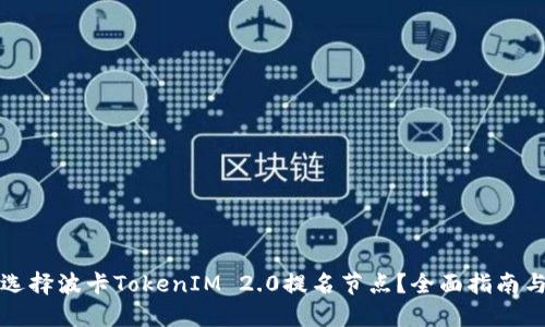 如何选择波卡TokenIM 2.0提名节点？全面指南与技巧