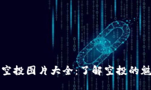 加密货币空投图片大全：了解空投的魅力与潜力