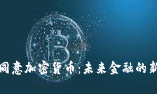 Visa同意加密货币：未来金融的新篇章