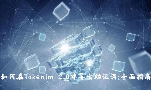 如何在Tokenim 2.0中导出助记词：全面指南