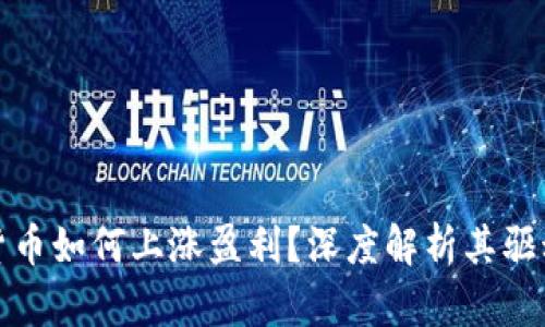 加密货币如何上涨盈利？深度解析其驱动因素