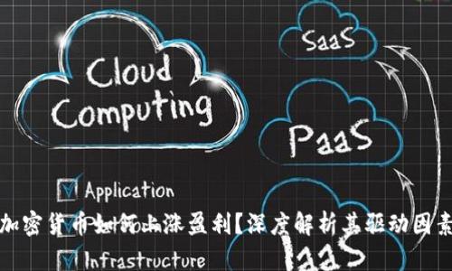 加密货币如何上涨盈利？深度解析其驱动因素