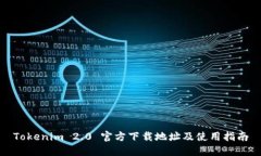 Tokenim 2.0 官方下载地址及使用指南