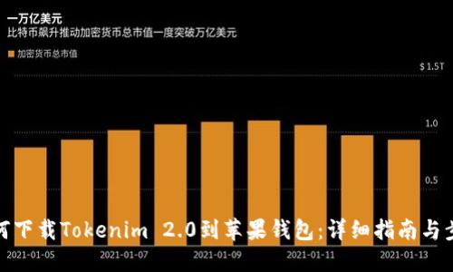 如何下载Tokenim 2.0到苹果钱包：详细指南与步骤