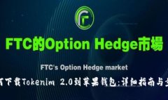 如何下载Tokenim 2.0到苹果钱包：详细指南与步骤