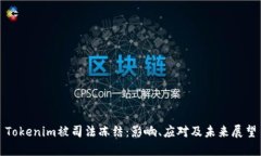 Tokenim被司法冻结：影响、应对及未来展望