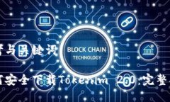 思考与关键词如何安全下载Tokenim 2.0：完整指南