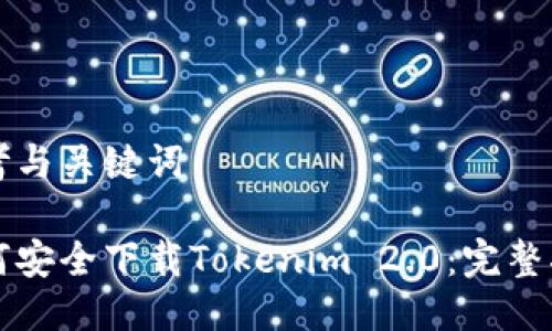 思考与关键词

如何安全下载Tokenim 2.0：完整指南