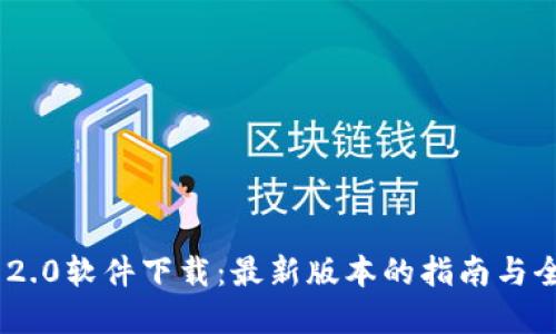 Tokenim 2.0软件下载：最新版本的指南与全方位展示