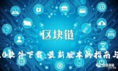 Tokenim 2.0软件下载：最新版本的指南与全方位展示