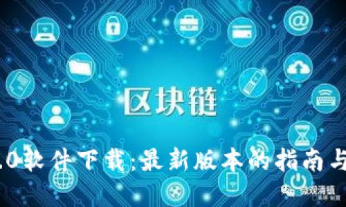 Tokenim 2.0软件下载：最新版本的指南与全方位展示