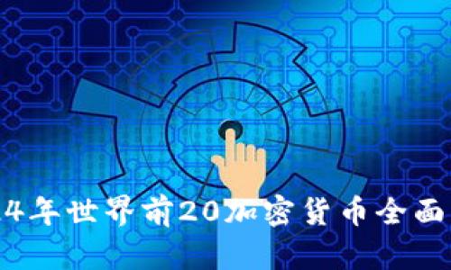 2024年世界前20加密货币全面解析