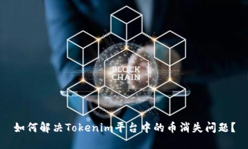 如何解决Tokenim平台中的币消失问题？