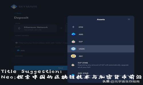 Title Suggestion:
Neo：探索中国的区块链技术与加密货币前沿