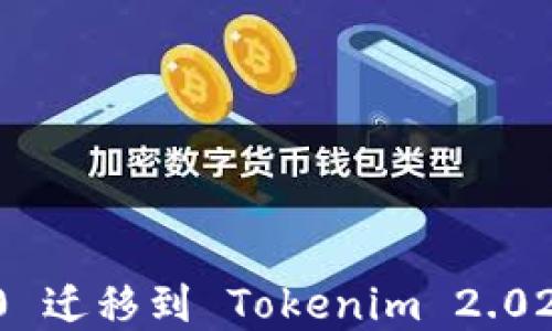 
Tokenim 2.0 迁移到 Tokenim 2.02 的完整指南