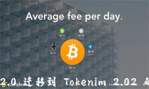 
Tokenim 2.0 迁移到 Tokenim 2.02 的完整指南