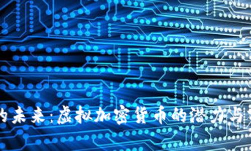 比特币的未来：虚拟加密货币的潜力与前景分析