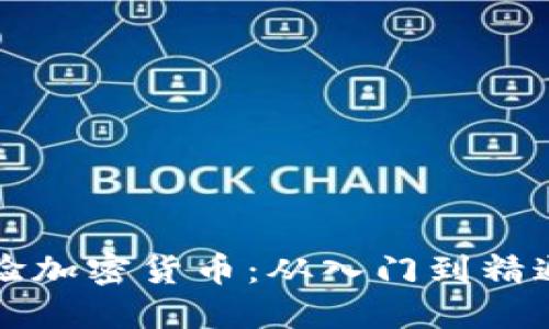 如何高效体验加密货币：从入门到精通的全面指南