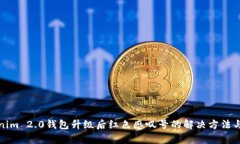 Tokenim 2.0钱包升级后红色感叹号的解决方法与解析