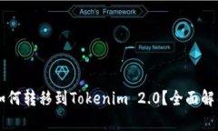 涡轮矿池TT如何转移到Tokenim 2.0？全面解析与操作