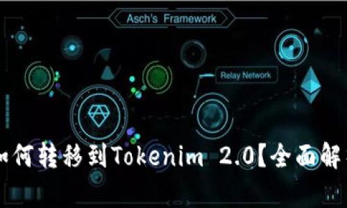 涡轮矿池TT如何转移到Tokenim 2.0？全面解析与操作指南