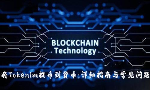 如何将Tokenim提币到货币：详细指南与常见问题解答