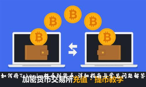 如何将Tokenim提币到货币：详细指南与常见问题解答
