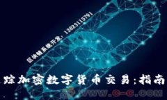 如何追踪加密数字货币交易：指南与技巧