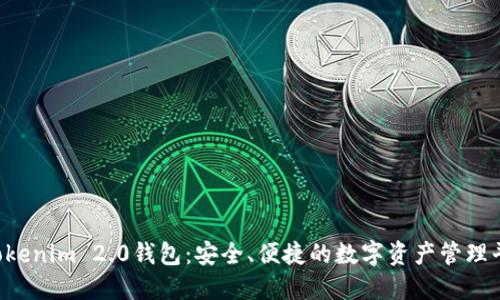  Tokenim 2.0钱包：安全、便捷的数字资产管理平台