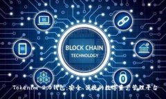  Tokenim 2.0钱包：安全、便捷的数字资产管理平台