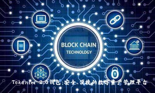  Tokenim 2.0钱包：安全、便捷的数字资产管理平台