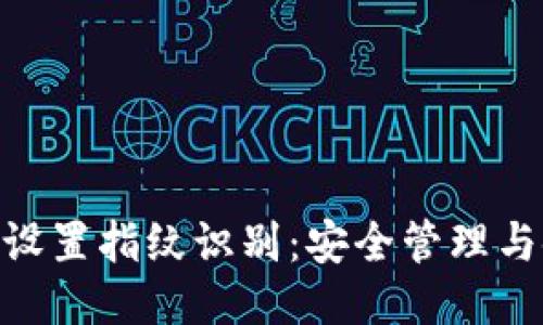 Tokenim设置指纹识别：安全管理与使用指南