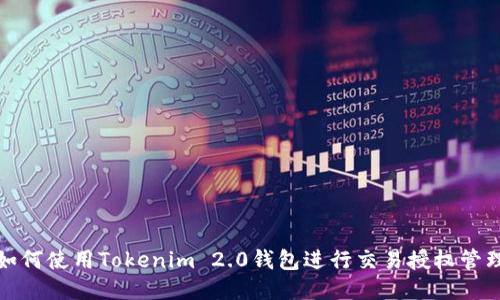 如何使用Tokenim 2.0钱包进行交易授权管理
