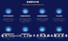 贵州TokenIM 2.0打不开的原因及解决方案