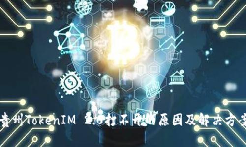 贵州TokenIM 2.0打不开的原因及解决方案