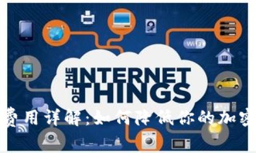 加密货币交易费用详解：如何降低你的加密货币交易成本