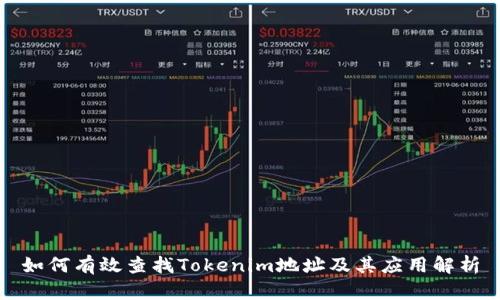 如何有效查找Tokenim地址及其应用解析