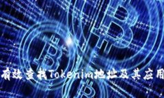 如何有效查找Tokenim地址及其应用解析