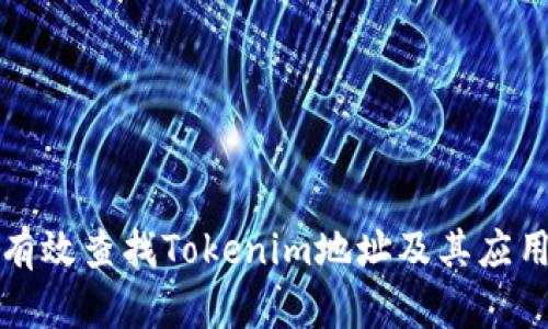 如何有效查找Tokenim地址及其应用解析
