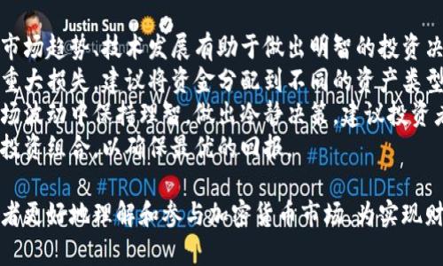 baioti加密货币投资指南：从新手到高手的必备知识/baioti  
加密货币, 投资, 区块链, 财务自由/guanjianci  

### 大纲

1. 引言  
    - 加密货币的定义  
    - 为什么选择加密货币投资  

2. 加密货币的基础知识  
    - 什么是区块链技术  
    - 加密货币的工作原理  
    - 常见的加密货币类型（比特币、以太坊等）  

3. 如何开始投资加密货币  
    - 选择合适的交易所  
    - 如何创建钱包  
    - 了解买卖流程  

4. 加密货币投资策略  
    - 长期投资 vs 短期交易  
    - 风险管理与分散投资  
    - 研究市场趋势和分析  

5. 加密货币的安全问题  
    - 如何保障你的资产安全  
    - 常见的诈骗和防范措施  
    - 法律风险与合规性  

6. 加密货币的未来和趋势  
    - 2023年的市场展望  
    - 二级市场的变化  
    - 未来可能的技术创新  

7. 结论  
    - 加密货币投资的总体建议  
    - 如何在市场中保持冷静和理智  

### 问题及详细介绍

#### 问题1：加密货币的基础技术是什么？

加密货币的基础技术是什么？  
加密货币的运作依赖于区块链技术，这是一种去中心化的分布式账本技术。区块链的基本构成是由一系列的“区块”组成，每个区块中包含了一定数量的交易记录和一个指向前一个区块的“哈希值”。这确保了任何改变都需要重新计算整个区块链，极大地提高了数据的安全性。  
区块链的性能与其网络的节点数密切相关，节点越多，网络越安全。此外，区块链的透明性也使得任何人都可以随时查阅历史交易记录，这为防止欺诈提供了有力保障。  
在区块链中，矿工负责验证交易，这一过程称为“挖矿”。矿工通过计算复杂的数学题来确认交易，一旦成功，交易即被添加至区块链中，矿工也会因此获得相应的奖励。这种机制不仅保证了交易的安全性，还鼓励矿工参与网络维护。  
在了解了区块链基础后，我们可以进一步探讨如何通过这些技术来实现数字货币的增值，例如通过质押（Staking）和流动性挖掘（Liquidity Mining）等方式。此外，了解智能合约的使用极大地拓宽了加密货币的应用领域，使其不仅限于支付，而是可以自动化实现更复杂的交易。 

#### 问题2：如何安全地存储加密货币？

如何安全地存储加密货币？  
安全存储加密货币是每个投资者必须关注的问题。首先，选择合适的钱包类型非常重要，主要有热钱包和冷钱包。热钱包是连接互联网的，便于进行交易，但相对不够安全；冷钱包则不连接互联网，安全性更高，适合长期存储。  
对于新手，建议刚开始使用热钱包进行小额交易以体验市场，然后逐步过渡到冷钱包。一些知名的硬件钱包，如Ledger和Trezor，提供了非常高的安全性，通过加密和物理密码保护你的私钥不被他人访问。  
在选择钱包后，还需做好强密码保护和双因素认证，确保账户安全。同时，定期备份钱包信息，将重要文件存储在安全位置，一旦出现设备损坏或者丢失，可以快速恢复。  
针对投资者最大的风险之一——黑客攻击，保持警惕是必不可少的。保持软件更新，定期检查账户交易明细，第一时间对异常行为做出反应。实施这些安全措施将大大降低你的加密资产被盗的几率。  

#### 问题3：加密货币的市场趋势是什么？

加密货币的市场趋势是什么？  
加密货币市场的波动性较大，因此分析其市场趋势显得尤为重要。在2023年，越来越多传统金融机构开始接受加密货币，许多国家也开始探索数字货币的推出，这为整个行业的合法化奠定了基础。  
同时，去中心化金融（DeFi）和非同质化代币（NFT）的兴起，极大地拓宽了加密货币的应用场景，吸引了更多用户的参与。DeFi通过提供无中介的金融服务，降低了借贷的门槛，而NFT则让数字艺术品与收藏品的交易变得可追踪且安全。  
此外，随着技术的发展，越来越多的项目开始聚焦于提升区块链的可扩展性及其交易速度，例如以太坊2.0的升级将会使其变得更加高效。  
最后，投资者需特别关注监管方面的动态。各国对于加密货币的政策和法律法规正在逐渐明确和完善，这些都将对市场产生深远影响。保持对行业动态的关注，才能为你的投资决策提供有力支持。  

#### 问题4：加密货币投资的风险有哪些？

加密货币投资的风险有哪些？  
投资加密货币的风险主要分为市场风险、技术风险和法律风险等多个层面。首先，市场风险是由于加密货币的值波动性大，可能会导致投资者在短时间内面临巨额损失。因此，了解市场动态和技术趋势是必不可少的。  
其次，技术风险主要体现在区块链技术及其生态的安全性上，一些项目可能存在技术漏洞，黑客入侵的风险不容忽视。此外，加密货币交易平台的安全性也是一个重要因素。一些平台可能由于管理不善或技术问题，导致资金被盗或交易数据丢失。  
法律风险也是投资者需要考虑的因素。随着加密货币的普及，越来越多的国家开始加强对其的监管政策，一些国家可能会直接禁止加密货币交易，这将直接影响投资者的资金安全和投资的可行性。  
总体而言，投资加密货币需谨慎评估风险，建议制定合理的投资计划，分散投资并保持风险意识，这是保护自己资产的有效方法。  

#### 问题5：如何选择合适的交易所？

如何选择合适的交易所？  
选择合适的加密货币交易所对于投资尤为重要。首先，投资者应优先考虑交易所的安全性与口碑。可以通过查看交易所的历史记录、用户评价、黑客事件等来分析其可靠性。目前市面上的大型交易所如币安、Coinbase、Huobi等有较高的市场认可度，安全性相对较好。  
其次，交易所的手续费也是一个重要考量因素。不同交易所的交易手续费、提币手续费会有所差异，投资者应提前了解并进行比较，以降低成本。  
此外，交易所的用户体验也是一个不可忽视的方面。界面友好、操作简洁的交易所能提升交易效率，特别是对于新手来说，友好的使用体验能够避免不必要的错误。  
最后，规则的透明度和客户服务质量也非常重要。一些交易所可能会出现不透明的操作规则，对于不明朗的收费、隐性费用需要保持警惕。此外，优质的客户服务能够为投资者提供及时的帮助和支持，提高交易体验。  

#### 问题6：加密货币投资成功的关键因素是什么？

加密货币投资成功的关键因素是什么？  
成功投资加密货币的关键因素可分为几个方面。首先是良好的市场洞察能力。在这个快速变化的行业，能够及时洞察市场趋势、技术发展有助于做出明智的投资决策。建议定期关注行业报告、专家分析以及市场动态。  
其次，小心分散投资也是成功的关键。将资金分散投资于多个项目能够有效降低风险，避免因某一个项目失利而遭受重大损失。建议将资金分配到不同的资产类型和市场中，以减少整体风险。  
此外，保持心理稳定至关重要。市场的高波动性可能会导致投资者的情绪波动，合理的心理建设能够帮助投资者在市场波动中保持理智，做出冷静决策。建议投资者制定明确的投资计划并严格执行。  
最后，及时的风险评估与调整投资组合也是成功的必要条件。在投资过程中应定期评估投资表现，根据市场波动调整投资组合，以确保最优的回报。  

以上是围绕加密货币投资的指导和解答，通过深入探讨每个问题，为投资者提供了全面的视角。这些内容旨在帮助读者更好地理解和参与加密货币市场，为实现财务自由提供支持。