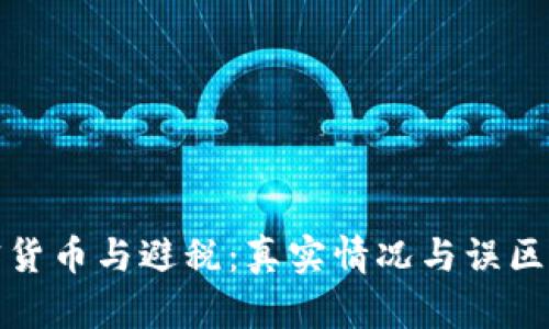加密货币与避税：真实情况与误区解析