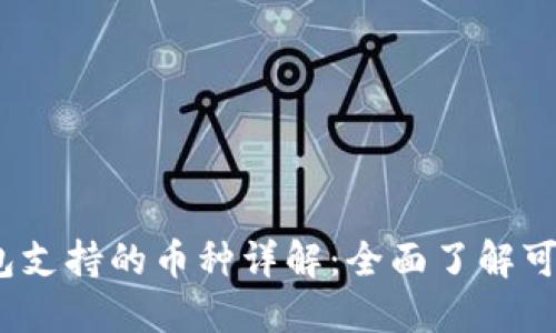 Tokenim2.0钱包支持的币种详解：全面了解可转账的数字货币
