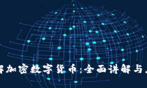 深入了解加密数字货币：全面讲解与应用分析