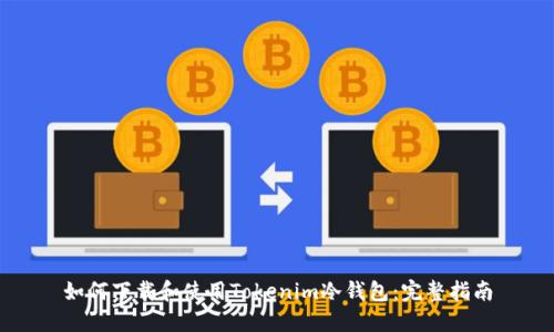 如何下载和使用Tokenim冷钱包：完整指南