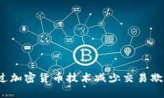 如何通过加密货币技术减少交易欺诈风险？