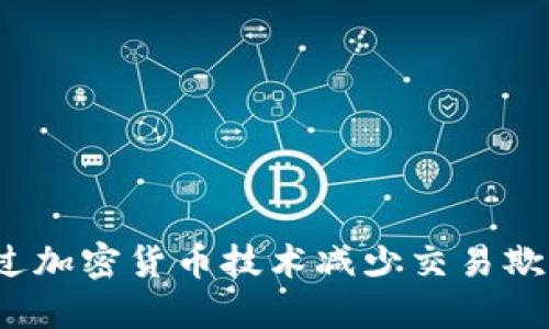 如何通过加密货币技术减少交易欺诈风险？