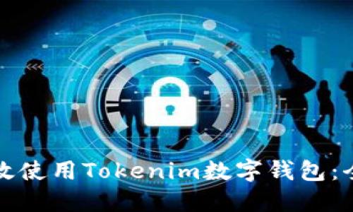 如何高效使用Tokenim数字钱包：全面指南