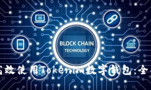 如何高效使用Tokenim数字钱包：全面指南